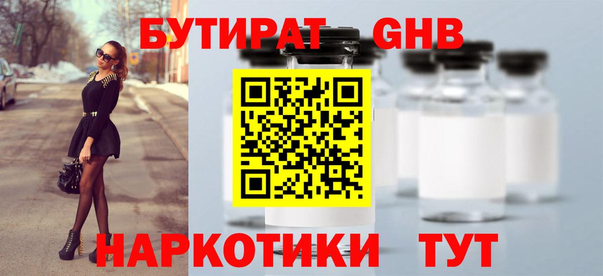 БУТИРАТ 1.4BDO Советск